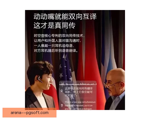 2026世界杯实时翻译耳机助力跨语言沟通让球迷享受无障碍赛事体验